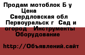 Продам мотоблок Б.у. › Цена ­ 10 000 - Свердловская обл., Первоуральск г. Сад и огород » Инструменты. Оборудование   